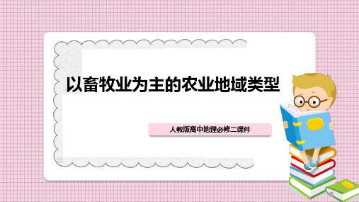 高中地理人教版必修二《以畜牧业为主的农业地域类型》教学课件PPT模板