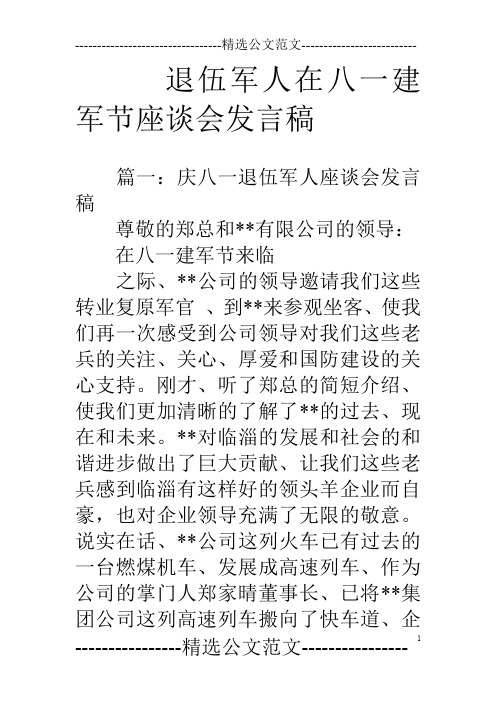 退伍军人在八一建军节座谈会发言稿