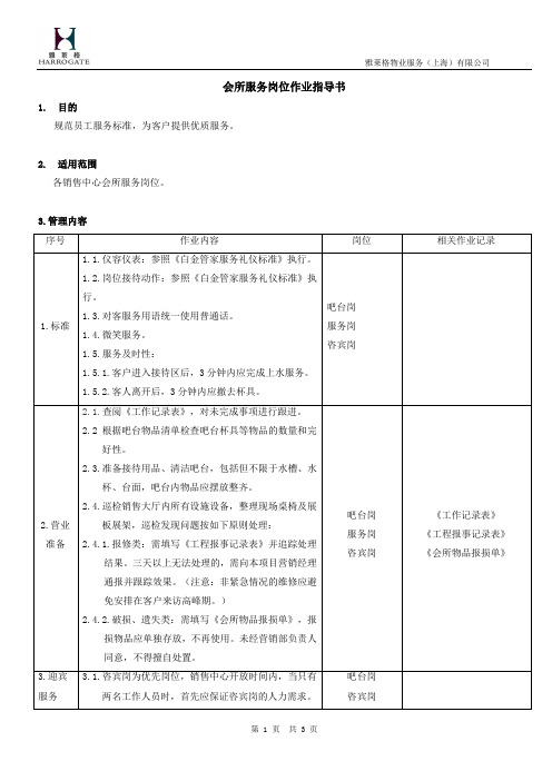 会所服务岗位作业指导书