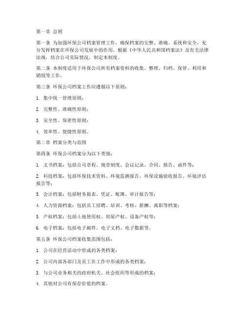 环保公司档案管理制度