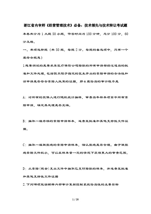 浙江省内审师经营管理技术必备:技术领先与技术转让考试题