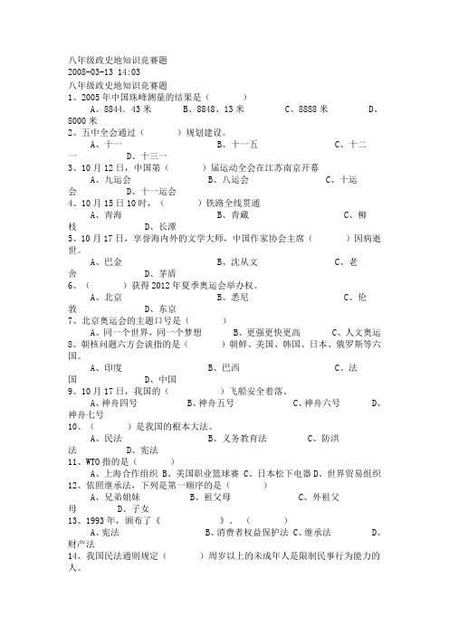 八年级政史地知识竞赛题