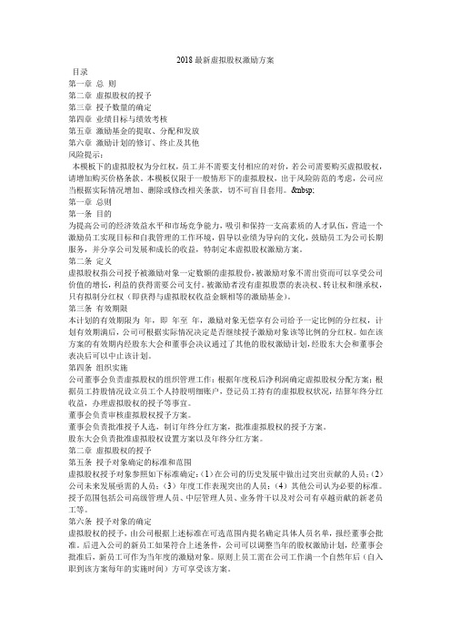2018最新虚拟股权激励方案【精心整理含各项风险提示】