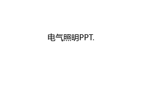 电气照明PPT