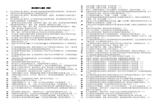 电力调控员题库 判断(格式调整完毕)