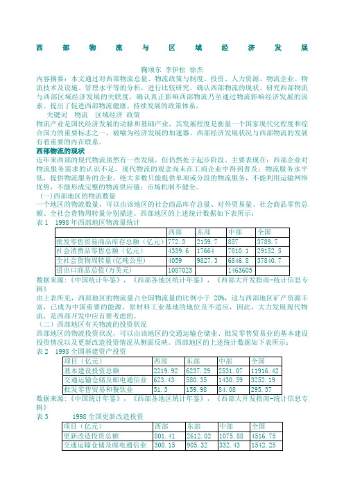 物流管理西部物流与区域经济发展