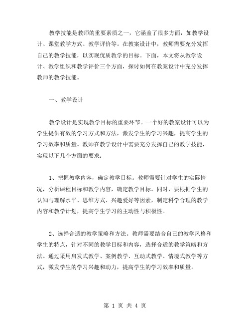 如何在教案设计中充分发挥教师的教学技能