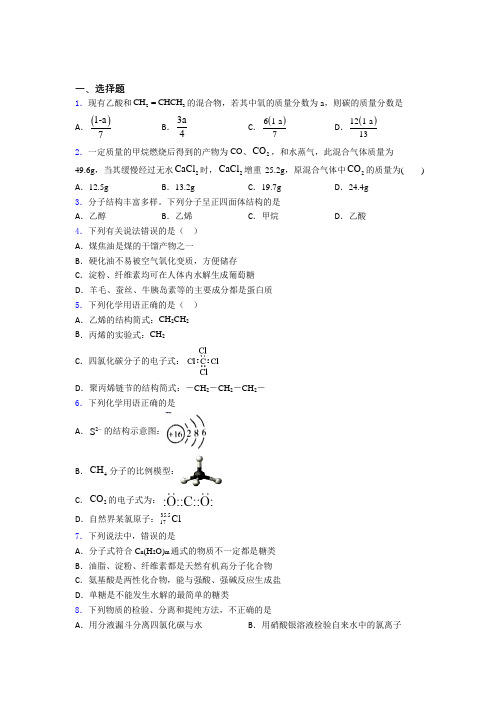 《易错题》初中高中化学必修二第七章《有机化合物》经典练习题(专题培优)