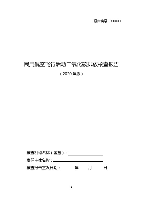 民用航空飞行活动二氧化碳排放核查报告编写指南