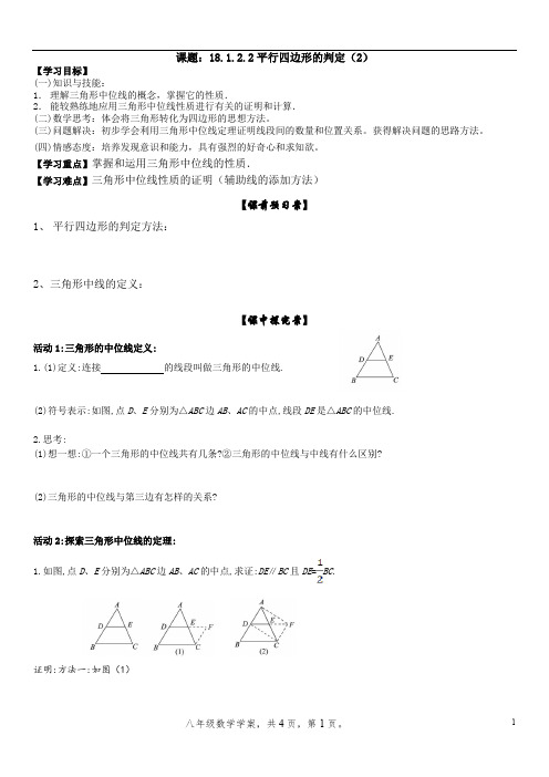 18.1.2.2平行四边形的判定(2)--新人教版初中数学导学案八年级上册《平行四边形》【一流精品】