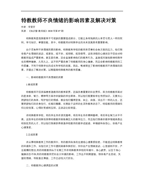 特教教师不良情绪的影响因素及解决对策