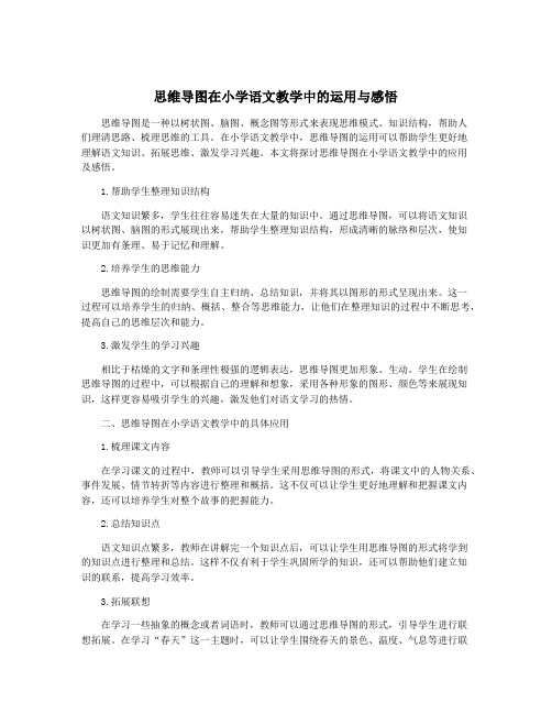 思维导图在小学语文教学中的运用与感悟