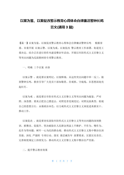 以案为鉴、以案促改警示教育心得体会自律廉洁警钟长鸣范文(通用3篇)