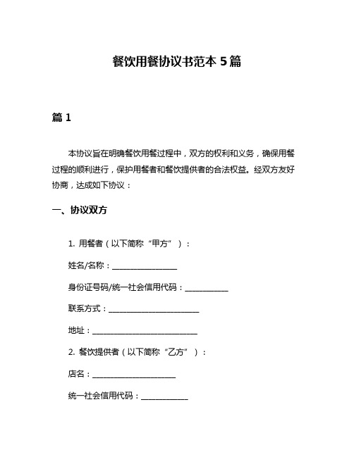 餐饮用餐协议书范本5篇