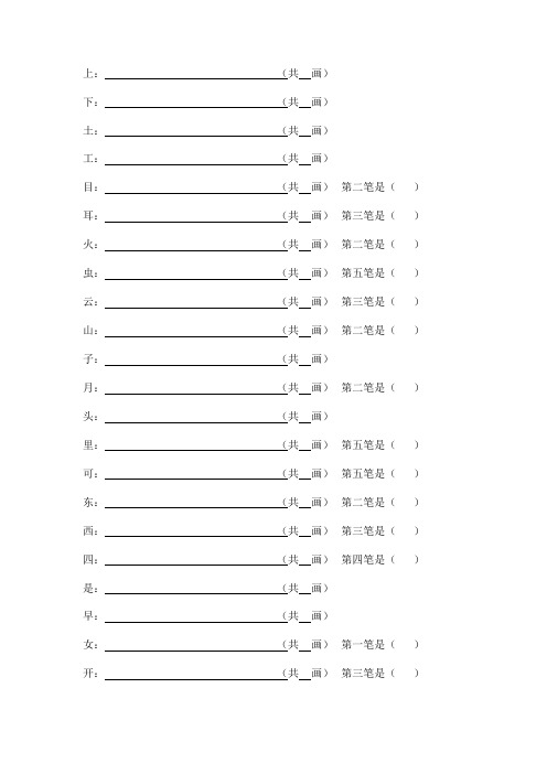 部编一年级上册(写字表)笔顺