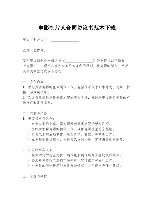 电影制片人合同协议书范本下载