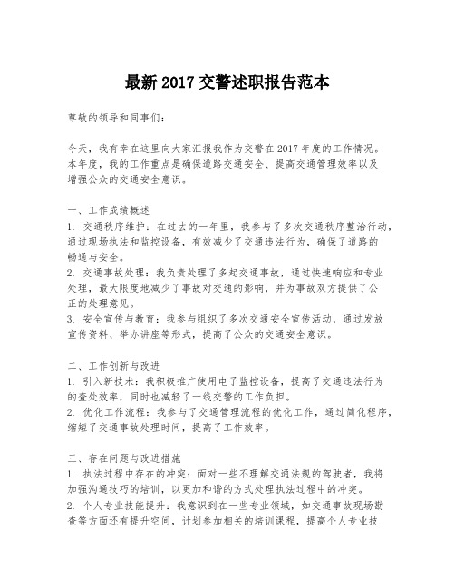 最新2017交警述职报告范本