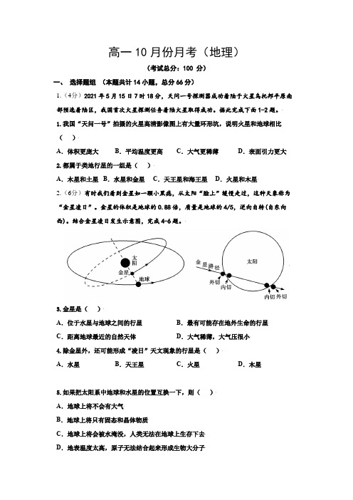 高一10月份月考(地理)试卷含答案