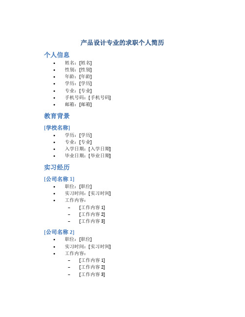 产品设计专业的求职个人简历