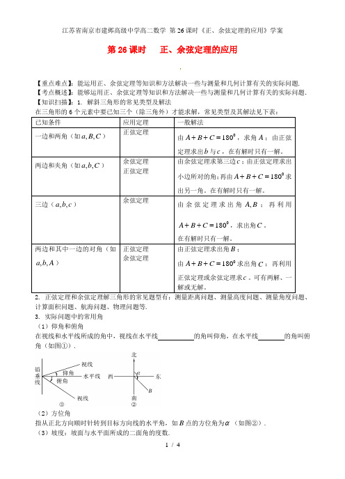 江苏省南京市建邺高级中学高二数学 第26课时《正、余弦定理的应用》学案