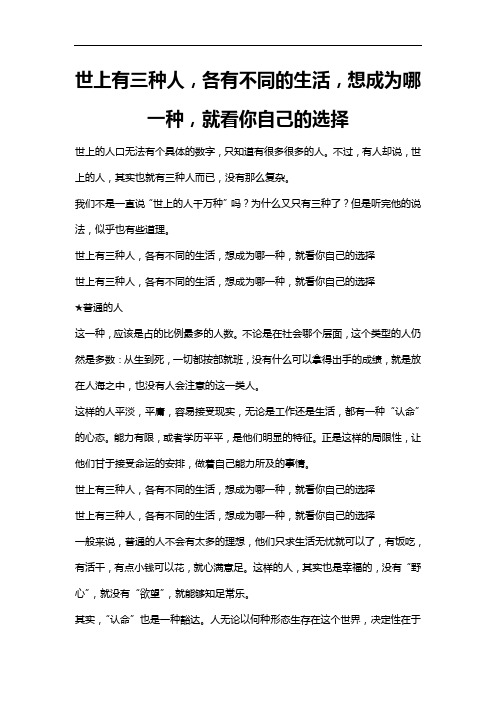 世上有三种人,各有不同的生活,想成为哪一种,就看你自己的选择