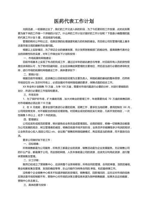 关于医药代表工作计划5篇