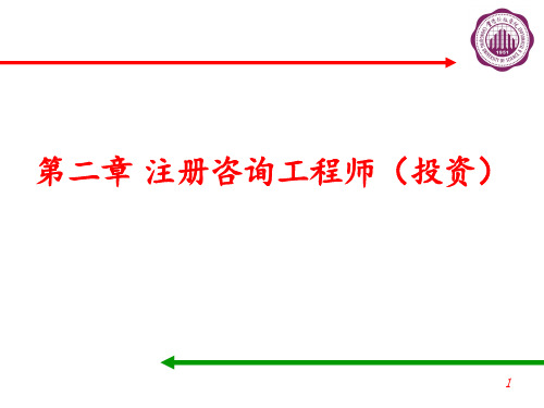 第2章 注册咨询工程师(投资)-PPT课件