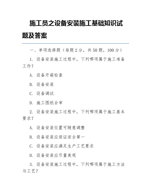 施工员之设备安装施工基础知识试题及答案