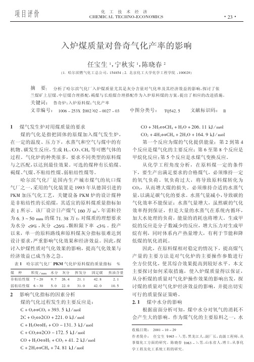 入炉煤质量对鲁奇气化产率的影响