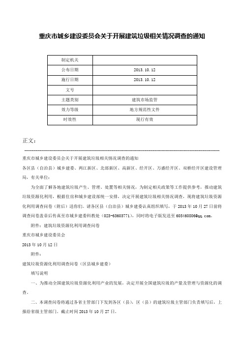 重庆市城乡建设委员会关于开展建筑垃圾相关情况调查的通知-