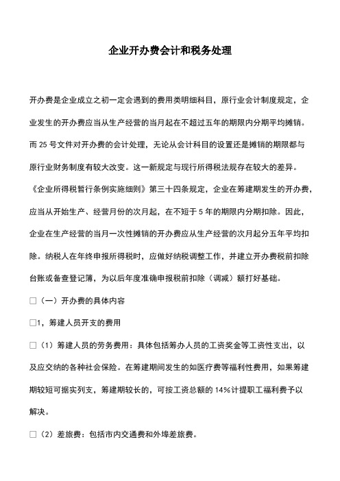 会计经验：企业开办费会计和税务处理