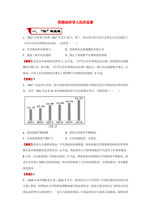 2018届高考政治二轮复习 疯狂专练15 我国政府受人民的监督(含解析)