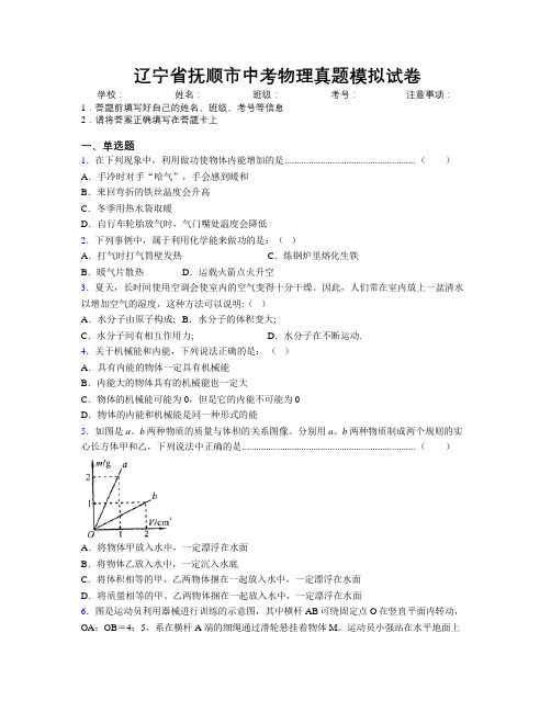 最新辽宁省抚顺市中考物理真题模拟试卷附解析