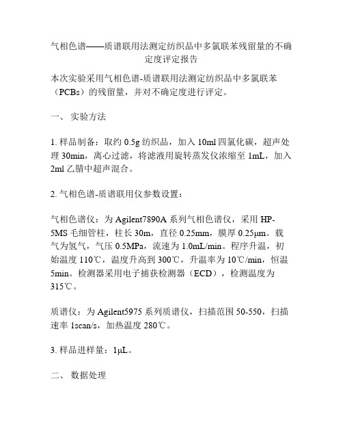 气相色谱——质谱联用法测定纺织品中多氯联苯残留量的不确定度评定报告