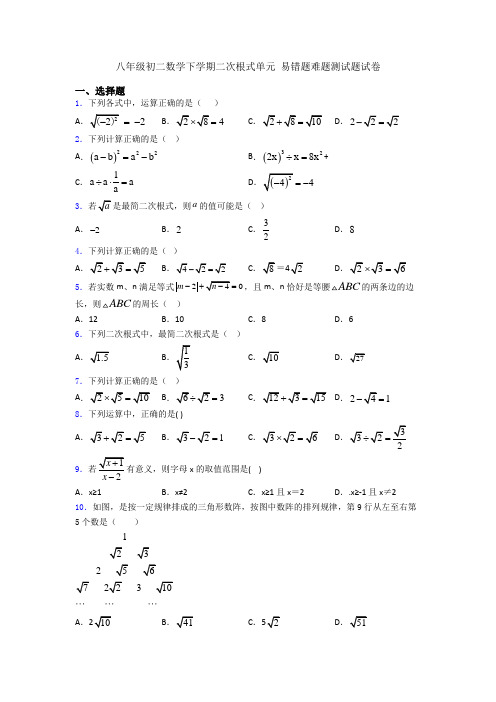 八年级初二数学下学期二次根式单元 易错题难题测试题试卷