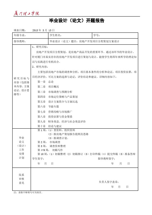 房地产全程策划方案开题报告