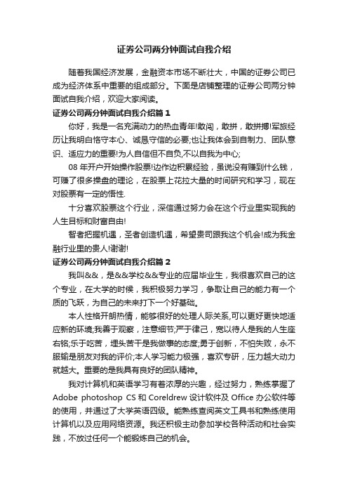 证券公司两分钟面试自我介绍