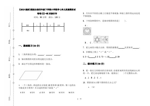 【2019最新】摸底全能四年级下学期小学数学七单元真题模拟试卷卷(①)-8K直接打印