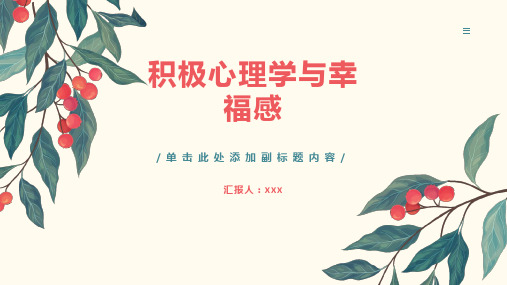 积极心理学幸福感论文