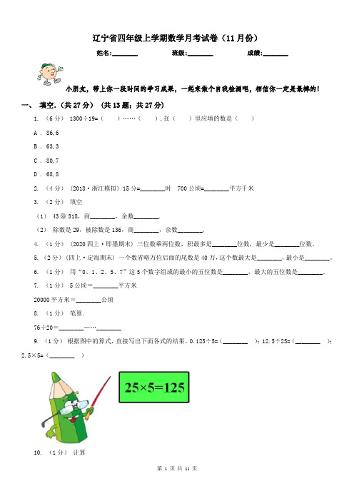 辽宁省四年级上学期数学月考试卷(11月份)