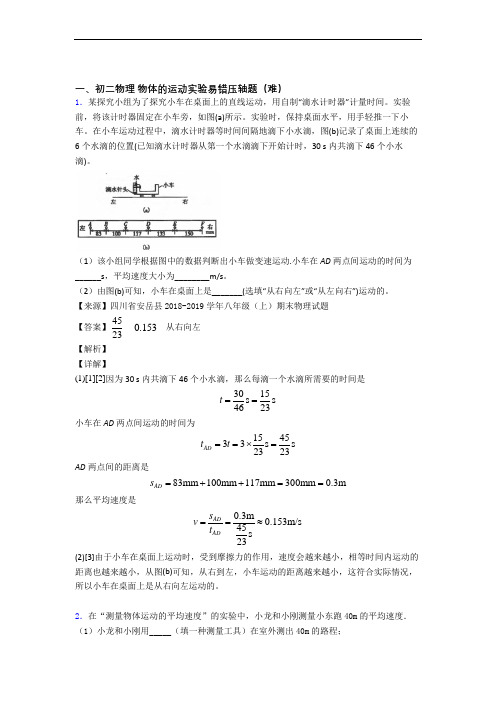 苏科版物理八年级上册 物体的运动实验检测题(WORD版含答案)