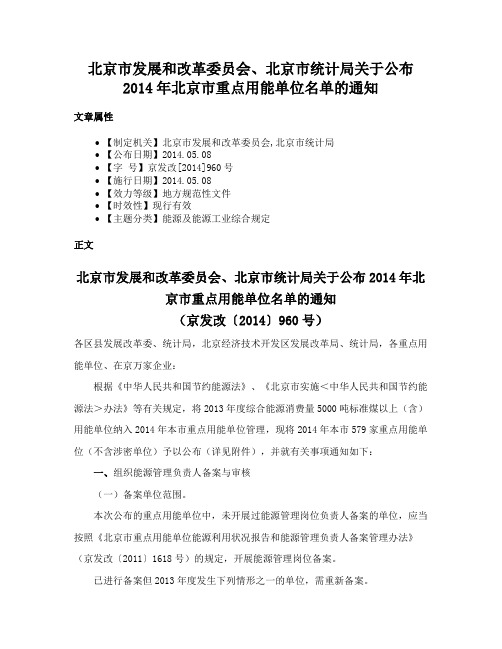 北京市发展和改革委员会、北京市统计局关于公布2014年北京市重点用能单位名单的通知