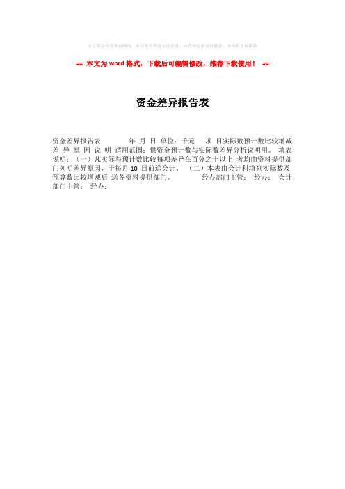 【参考文档】资金差异报告表-易修改word范文 (1页)