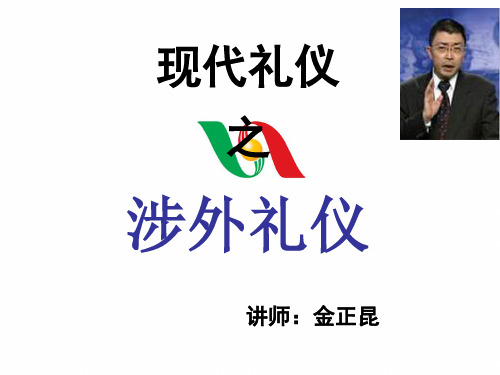 金正昆涉外礼仪