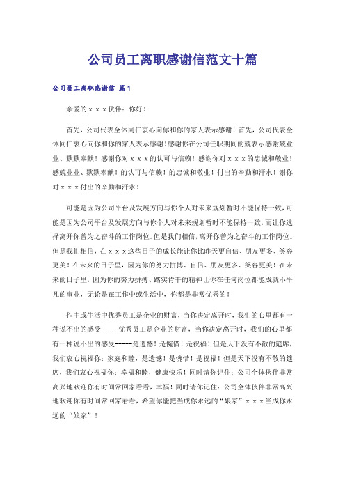 公司员工离职感谢信范文十篇