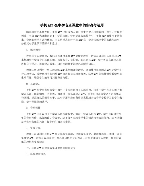 手机APP在中学音乐课堂中的实践与运用