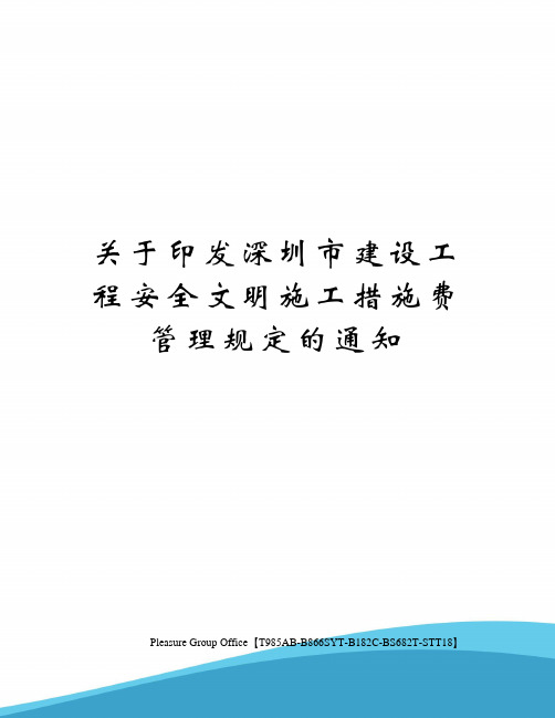 关于印发深圳市建设工程安全文明施工措施费管理规定的通知