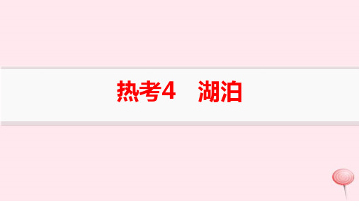 适用于新高考新教材高考地理二轮复习热考情境专项练热考4湖泊pptx课件