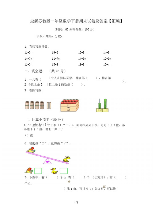 最新苏教版一年级数学下册期末试卷及答案【汇编】