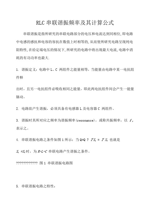 RLC串联谐振频率及其计算公式